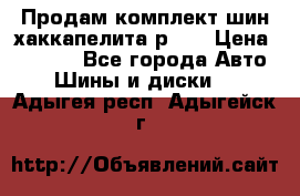 Продам комплект шин хаккапелита р 17 › Цена ­ 6 000 - Все города Авто » Шины и диски   . Адыгея респ.,Адыгейск г.